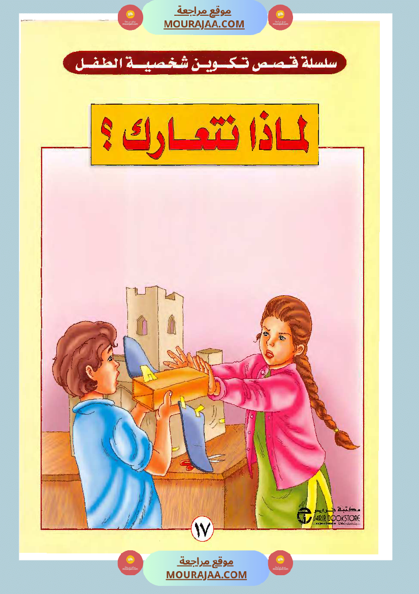 لماذا نتعارك